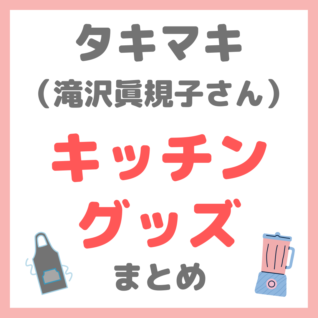 タキマキ 使用キッチングッズ｜滝沢眞規子さんの台所用品（エプロン・まな板・包丁・調理家電など） まとめ - sappiのブログ